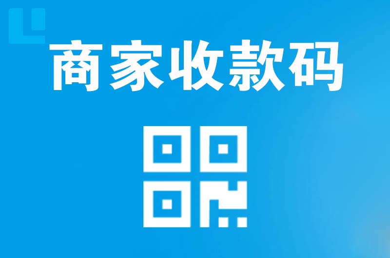 定南拉卡拉商家收款码